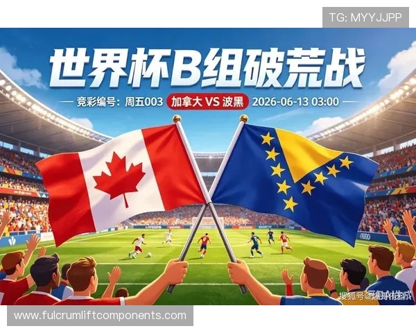 专家预测加拿大对阵波黑的世界杯比赛比分及关键球员表现